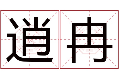 逍冉名字寓意