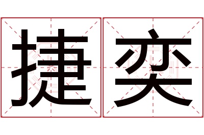 捷奕名字寓意