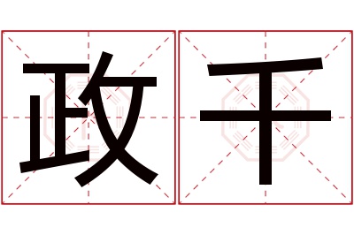 政千名字寓意