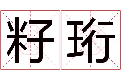 籽珩名字寓意