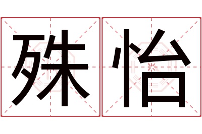 殊怡名字寓意