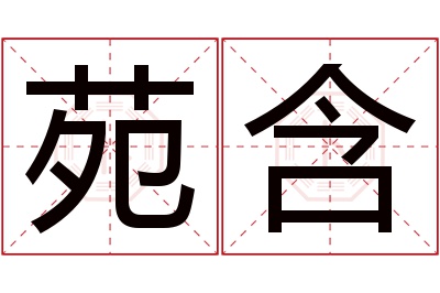 苑含名字寓意