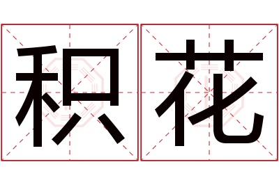 积花名字寓意