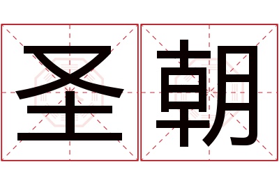 圣朝名字寓意