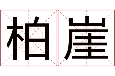 柏崖名字寓意