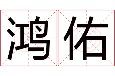 鸿佑名字寓意