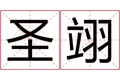 圣翊名字寓意