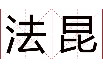 法昆名字寓意