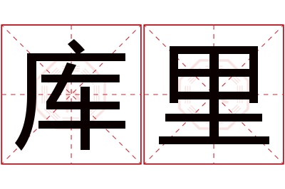 库里名字寓意