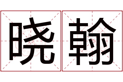 晓翰名字寓意