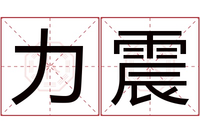 力震名字寓意