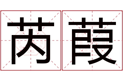 芮葭名字寓意