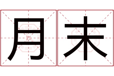 月末名字寓意 月末名字寓意
