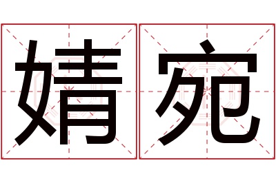 婧宛名字寓意