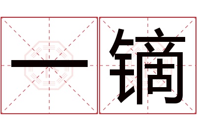 一镝名字寓意