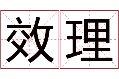 效理名字寓意