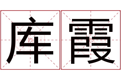 库霞名字寓意