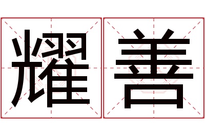耀善名字寓意 耀善名字寓意