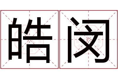 皓闵名字寓意 皓闵名字寓意