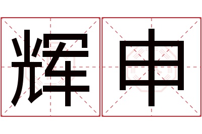 辉申名字寓意