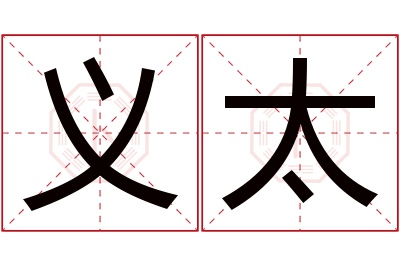 义太名字寓意