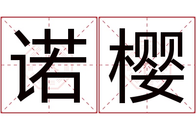 诺樱名字寓意 诺樱名字寓意
