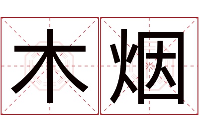 木烟名字寓意