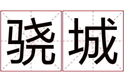 骁城名字寓意