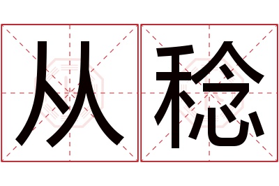 从稔名字寓意