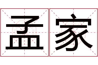 孟家名字寓意 孟家名字寓意