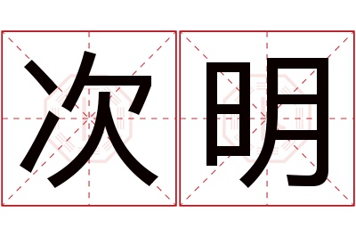 次明名字寓意 次明名字寓意