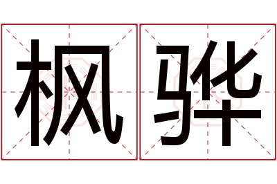 枫骅名字寓意