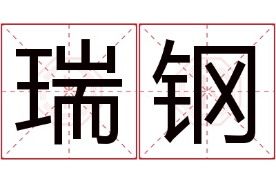 瑞钢名字寓意 瑞钢名字寓意
