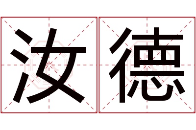 汝德名字寓意