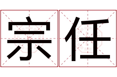 宗任名字寓意 宗任名字寓意