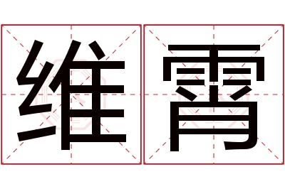 维霄名字寓意