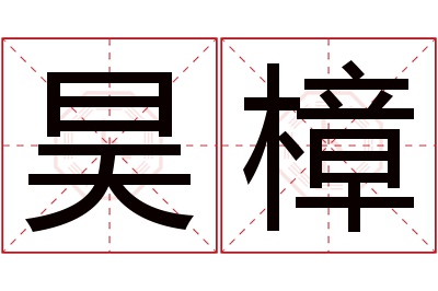 昊樟名字寓意 昊樟名字寓意