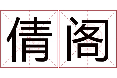 倩阁名字寓意 倩阁名字寓意