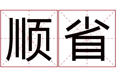 顺省名字寓意