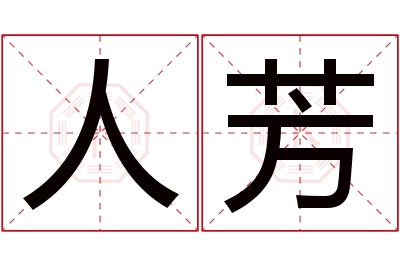 人芳名字寓意 人芳名字寓意