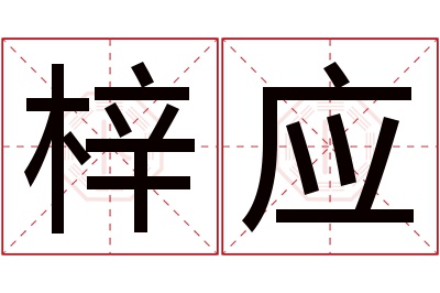 梓应名字寓意