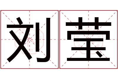刘莹名字寓意 刘莹名字寓意