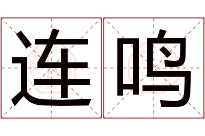 连鸣名字寓意