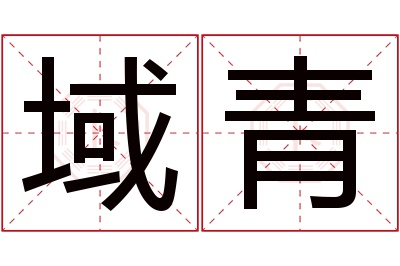 域青名字寓意