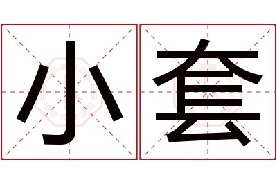 小套名字寓意