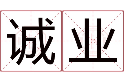 诚业名字寓意