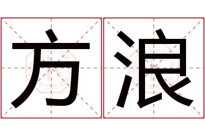 方浪名字寓意