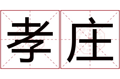 孝庄名字寓意