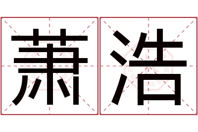 萧浩名字寓意