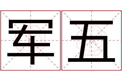 军五名字寓意